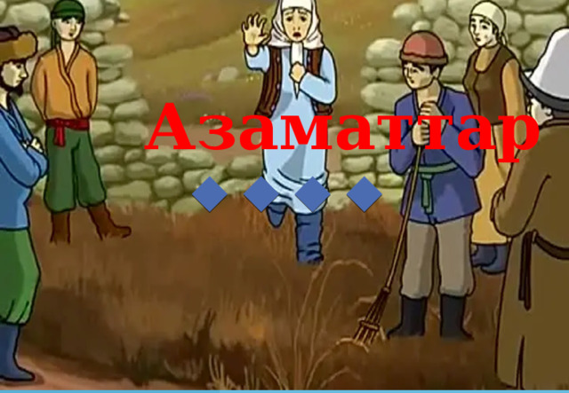 Азаматтар ! 