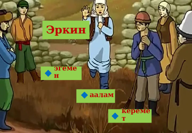 Эркин эгемен  аалам  керемет  