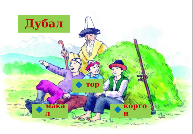 Дубал тор  коргон макал   