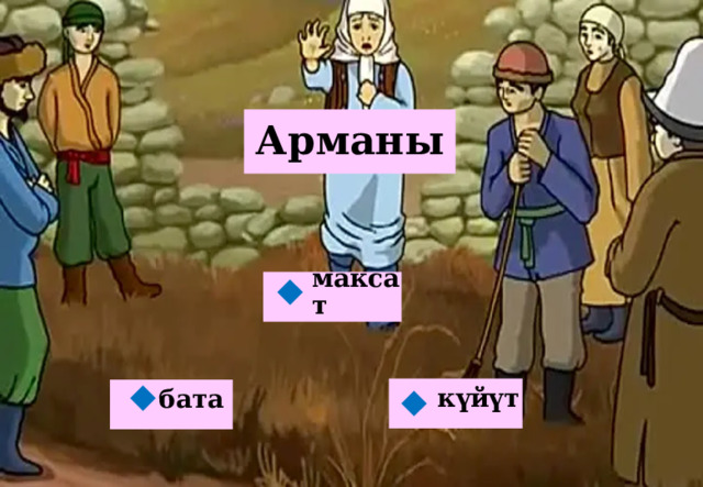 Арманы максат  күйүт бата   