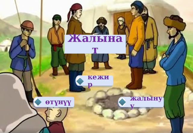 Жалынат кежир  жалынуу өтүнүү   
