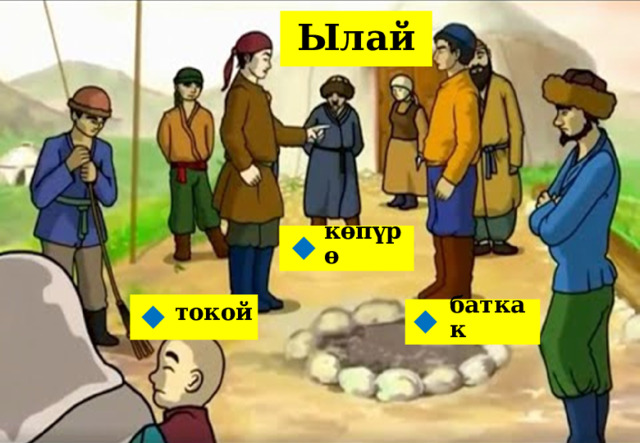 Ылай көпүрө токой баткак 