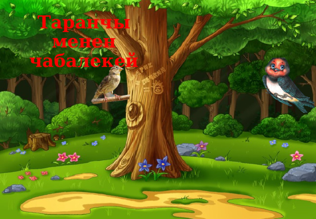 Таранчы менен чабалекей   