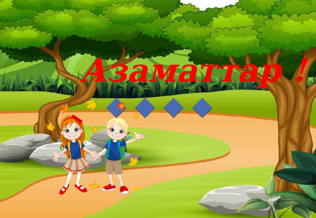 Азаматтар ! 