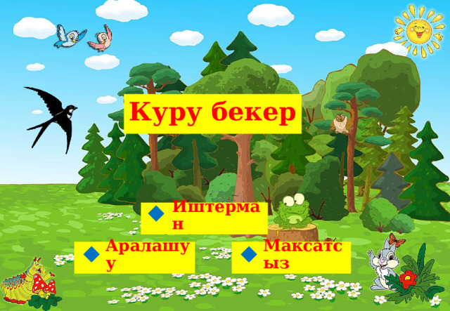  Куру бекер   Иштерман  Максатсыз Аралашуу   