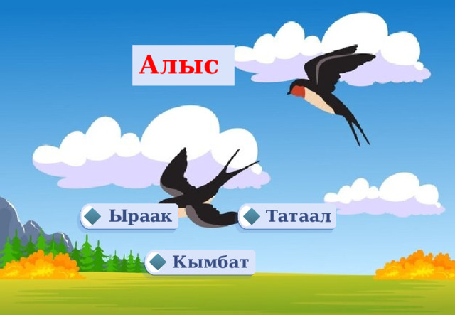 Алыс Ыраак Татаал Кымбат 