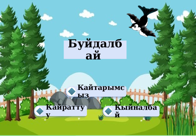 Буйдалбай Кайтарымсыз Кайраттуу Кыйналбай 