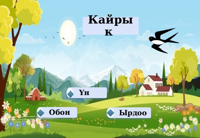 Кайрык Үн  Обон Ырдоо   