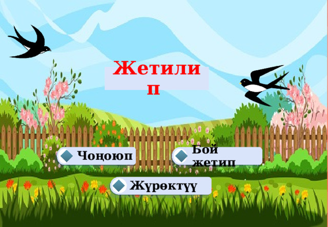 Жетилип Бой жетип Чоңоюп   Жүрөктүү  