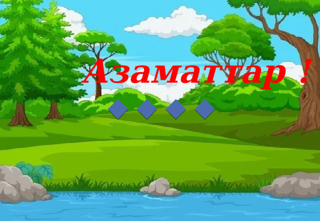 Азаматтар ! 