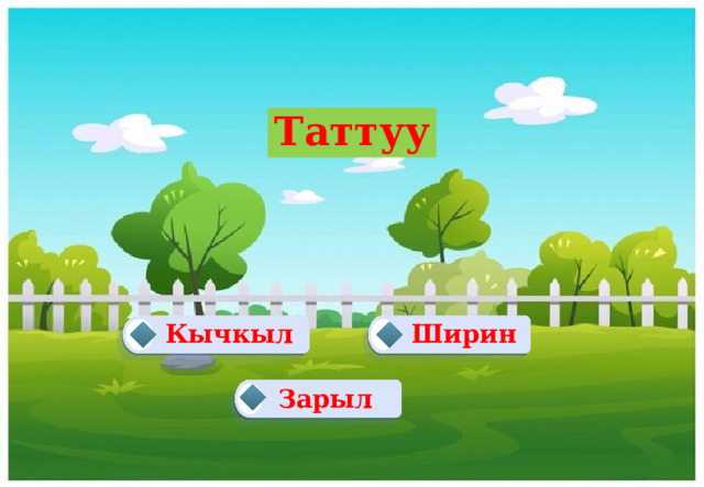 Таттуу Ширин Кычкыл   Зарыл  