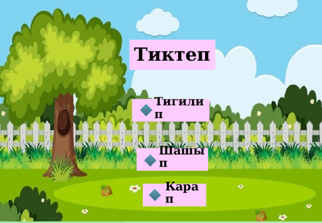 Тиктеп Тигилип  Шашып  Карап  