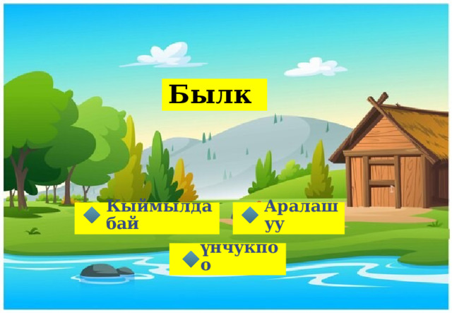 Былк Аралашуу Кыймылдабай үнчукпоо 