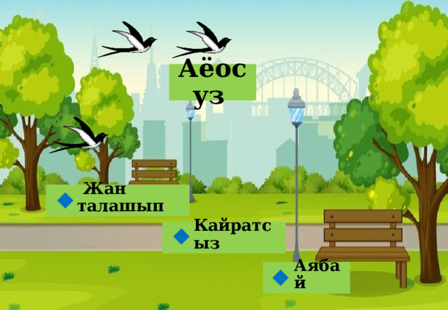 Аёосуз  Жан талашып  Кайратсыз  Аябай  