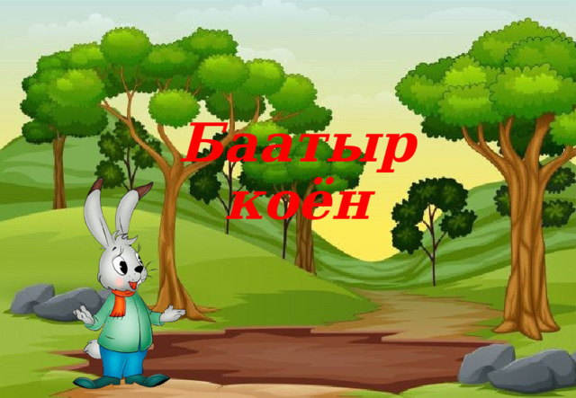 Баатыр коён 