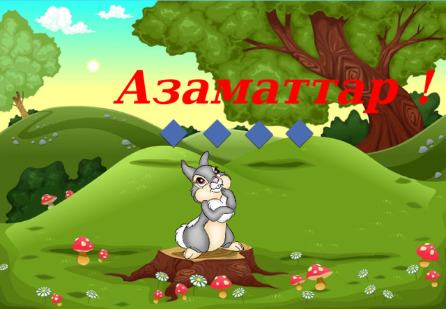 Азаматтар ! 