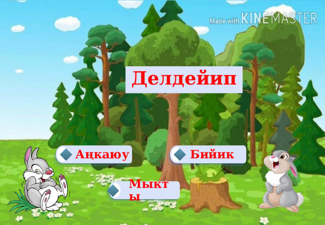  Делдейип   Аңкаюу Бийик Мыкты 