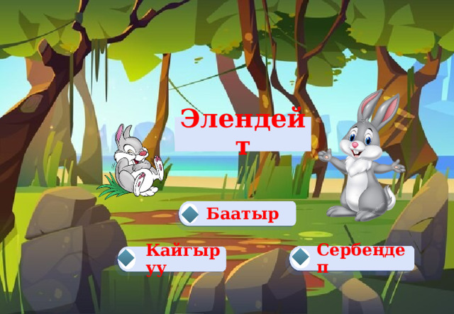  Элендейт   Баатыр  Сербеңдеп Кайгыруу   