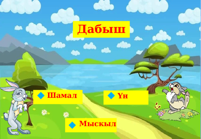 Дабыш   Шамал Үн   Мыскыл  