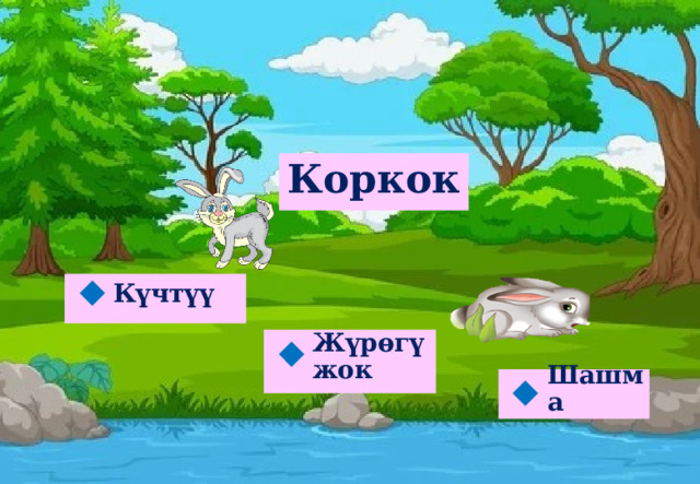  Коркок   Күчтүү  Жүрөгү жок  Шашма  