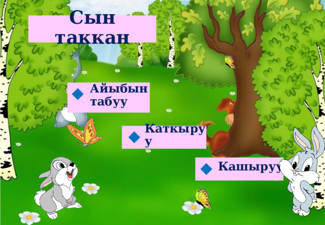  Сын таккан   Айыбын табуу  Каткыруу  Кашыруу  