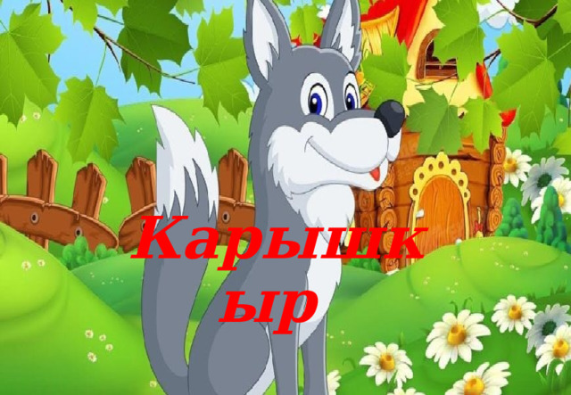Карышкыр 