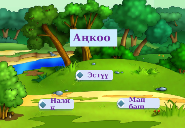 Аңкоо Эстүү Маң баш Назик  