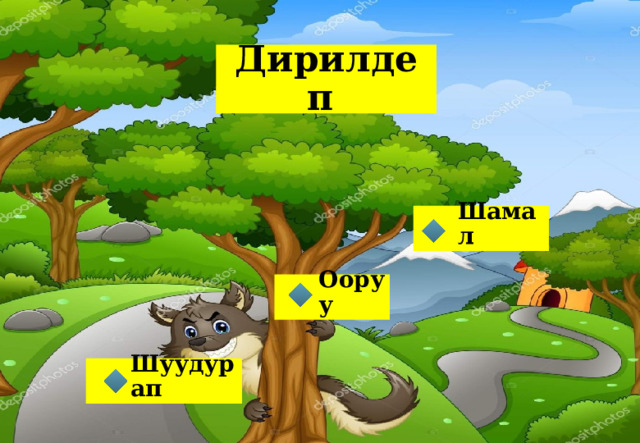 Дирилдеп Шамал  Ооруу Шуудурап 