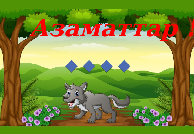 Азаматтар ! 