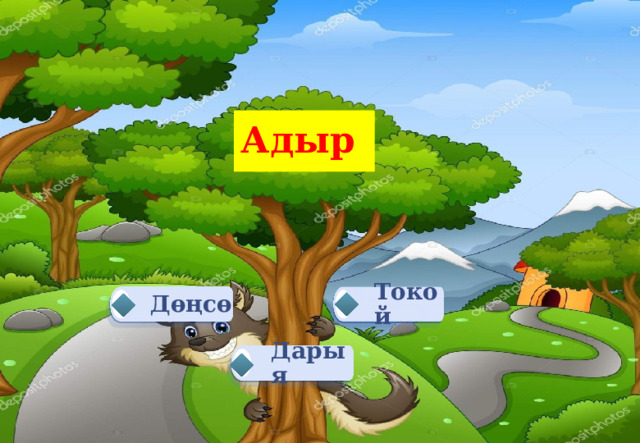 Адыр Дөңсө Токой Дарыя 