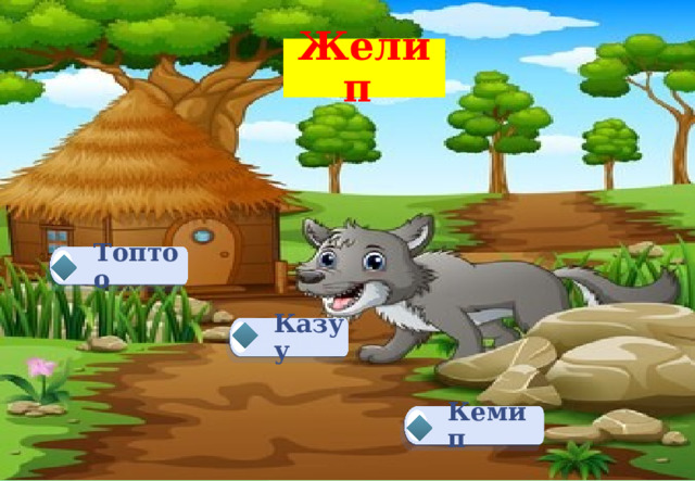 Желип Топтоо Казуу Кемип 