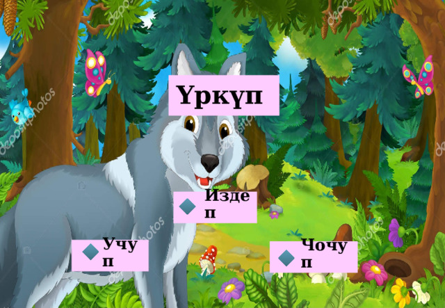 Үркүп Издеп Учуп Чочуп 