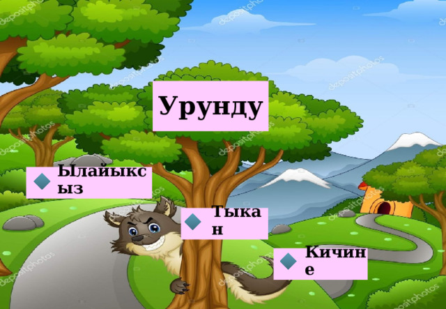 Урунду Ылайыксыз Тыкан Кичине  
