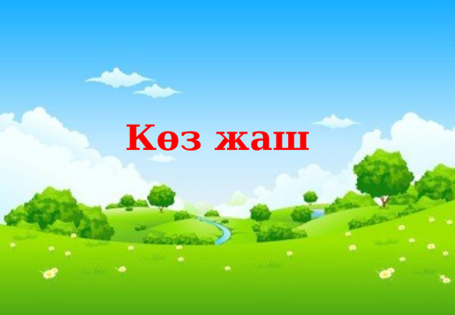 Көз жаш 