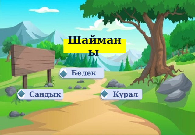Шайманы  Белек Курал Сандык 