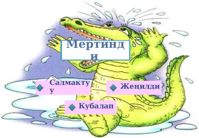 Мертинди  Жеңилди Салмактуу Кубалап 