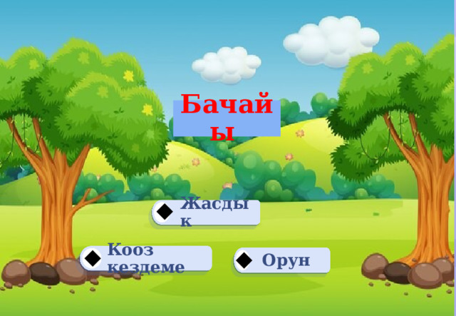 Бачайы  Жасдык Кооз кездеме Орун 