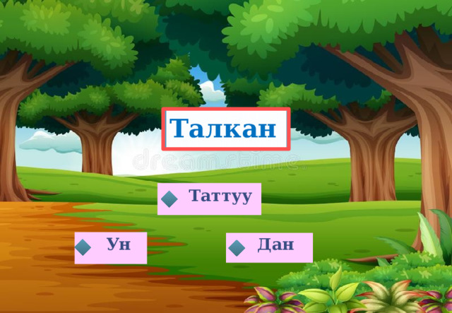 Талкан  Таттуу Ун Дан 