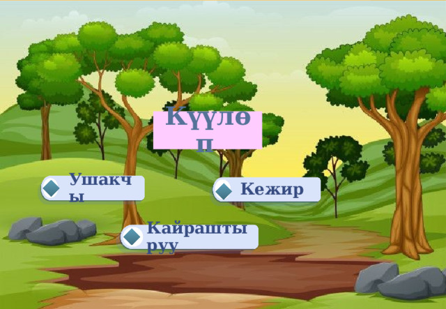 Күүлөп  Ушакчы Кежир Кайраштыруу 