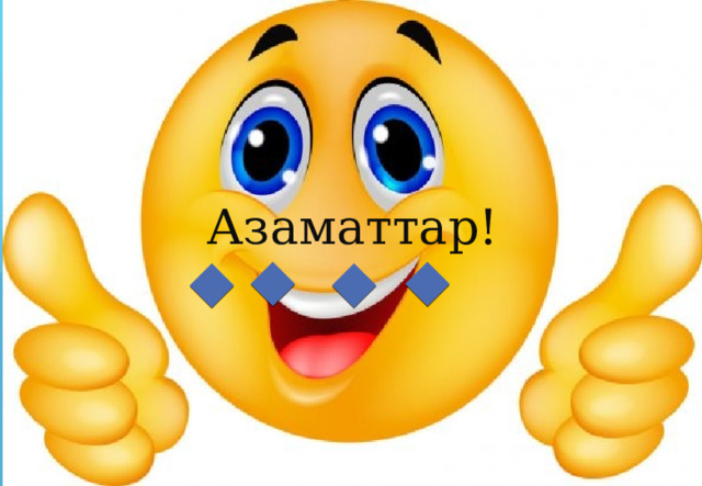  Азаматтар! 