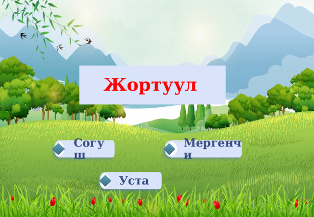 Жортуул  Согуш  Мергенчи  Уста 