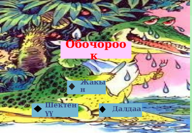 Обочороок Жакын  Далдаа Шектенүү 