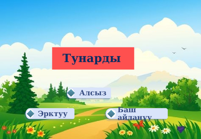 Тунарды  Алсыз Баш айлануу Эрктуу 