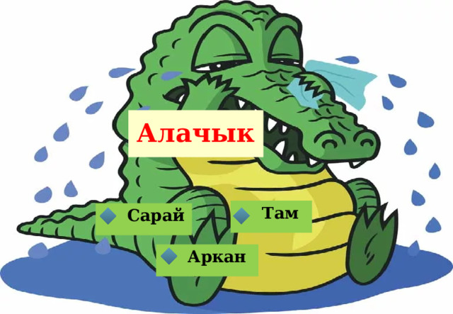 Алачык Там  Сарай  Аркан 