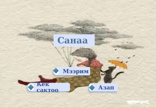Санаа Мээрим Кек сактоо Азап 