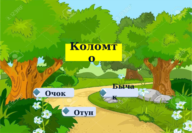 Коломто Очок  Бычак    Отун   