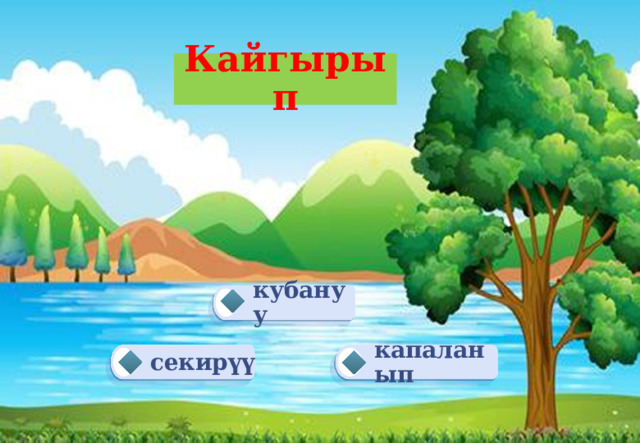 Кайгырып кубануу капаланып секирүү 