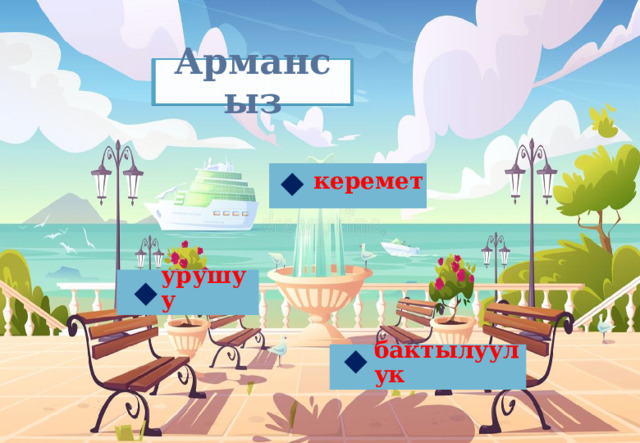 Армансыз керемет урушуу бактылуулук 