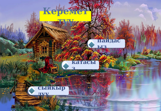 Кереметтүү пайдасыз катасыз сыйкырдуу 