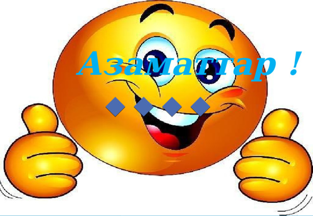 Азаматтар ! 